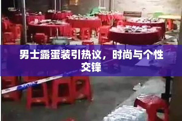 男士露蛋装引热议，时尚与个性交锋