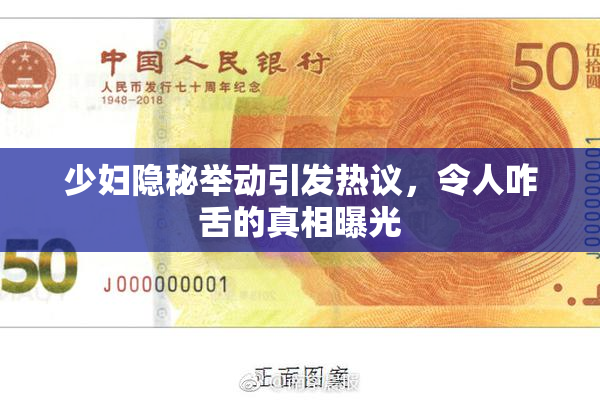 少妇隐秘举动引发热议，令人咋舌的真相曝光