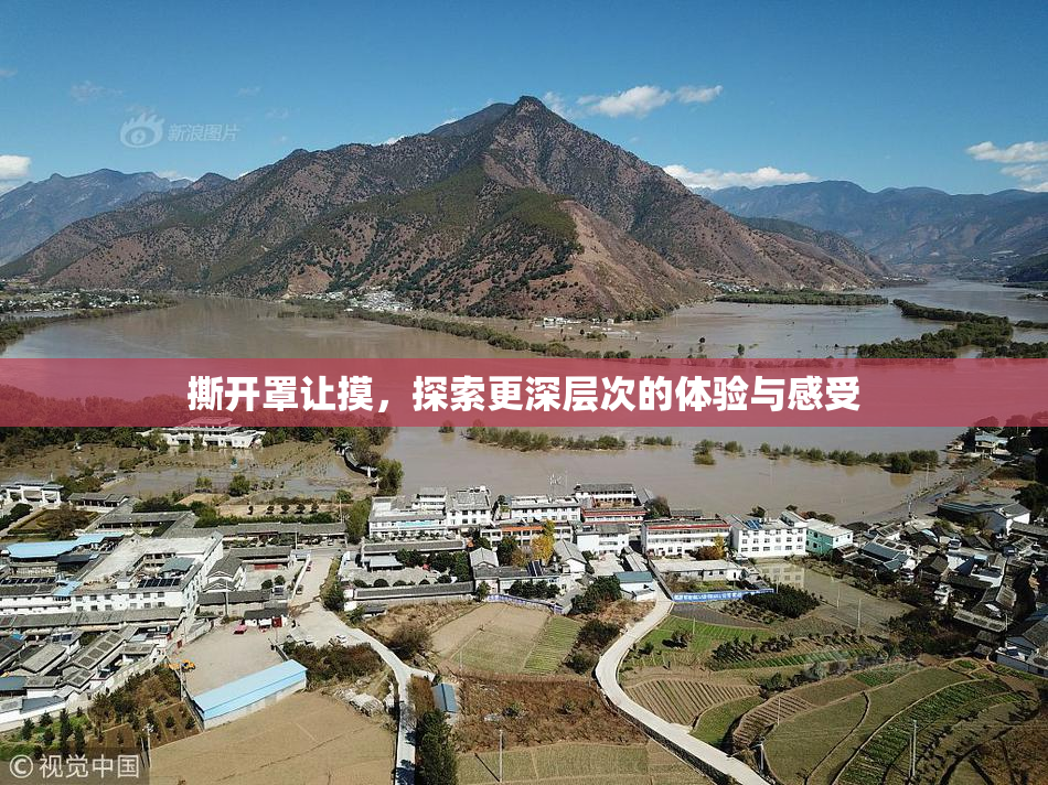 撕开罩让摸，探索更深层次的体验与感受