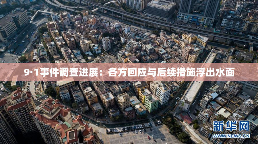 9·1事件调查进展：各方回应与后续措施浮出水面