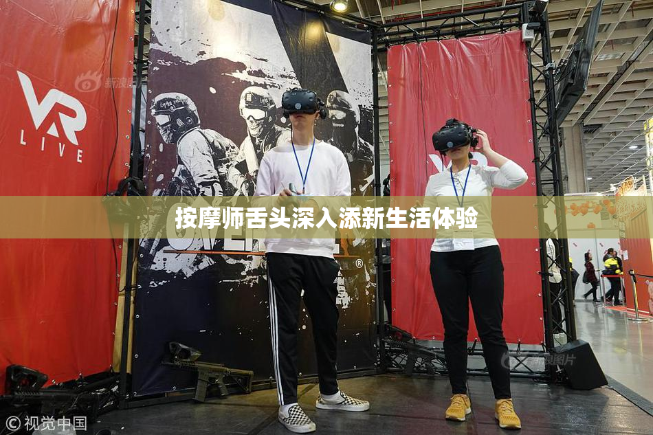 按摩师舌头深入添新生活体验