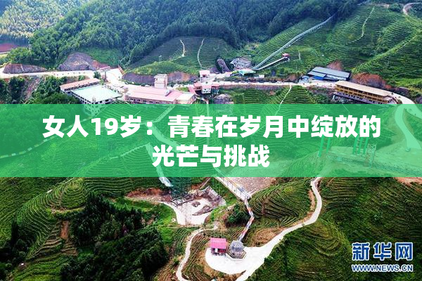 女人19岁：青春在岁月中绽放的光芒与挑战