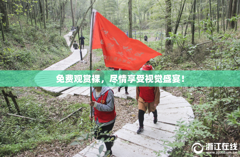免费观赏裸，尽情享受视觉盛宴！