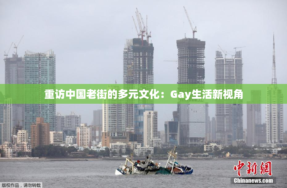 重访中国老街的多元文化：Gay生活新视角