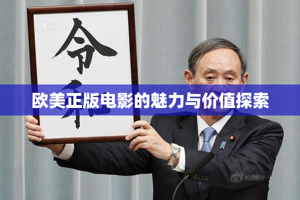 欧美正版电影的魅力与价值探索