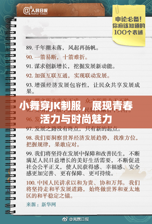 小舞穿JK制服，展现青春活力与时尚魅力