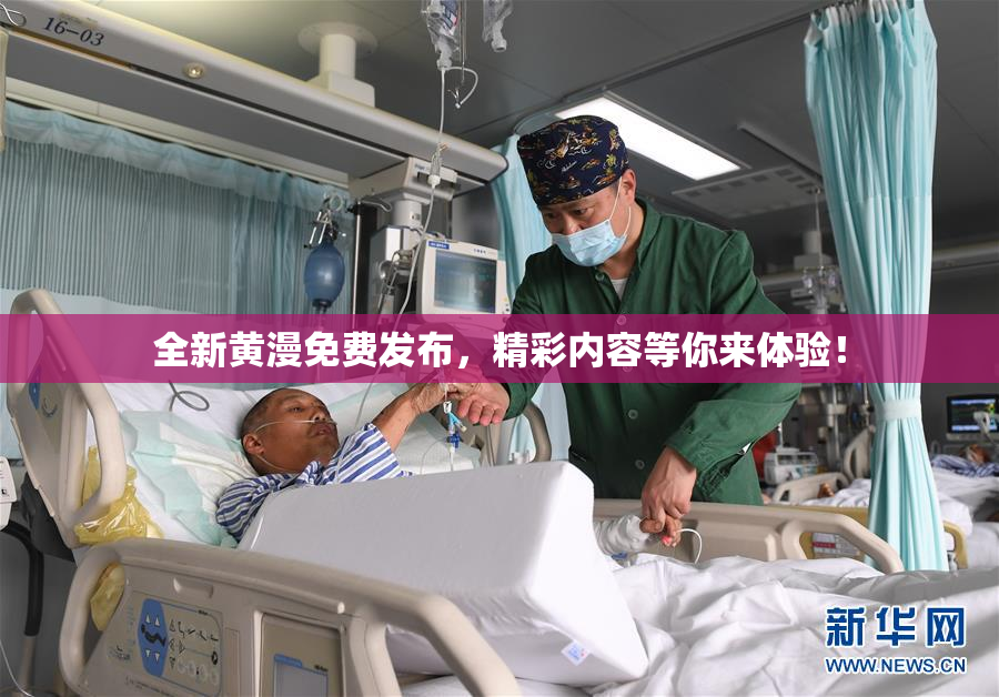 全新黄漫免费发布，精彩内容等你来体验！