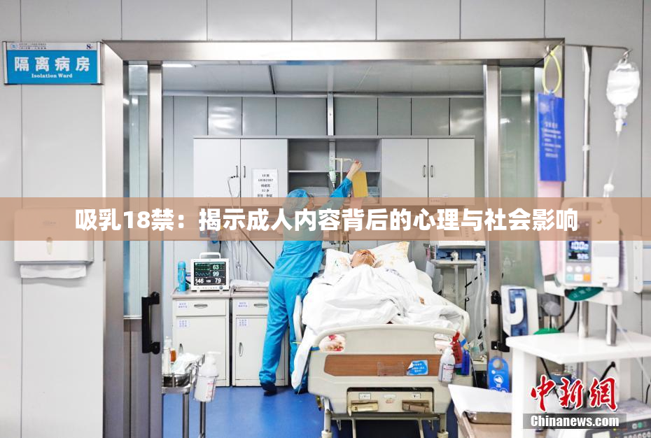 吸乳18禁：揭示成人内容背后的心理与社会影响
