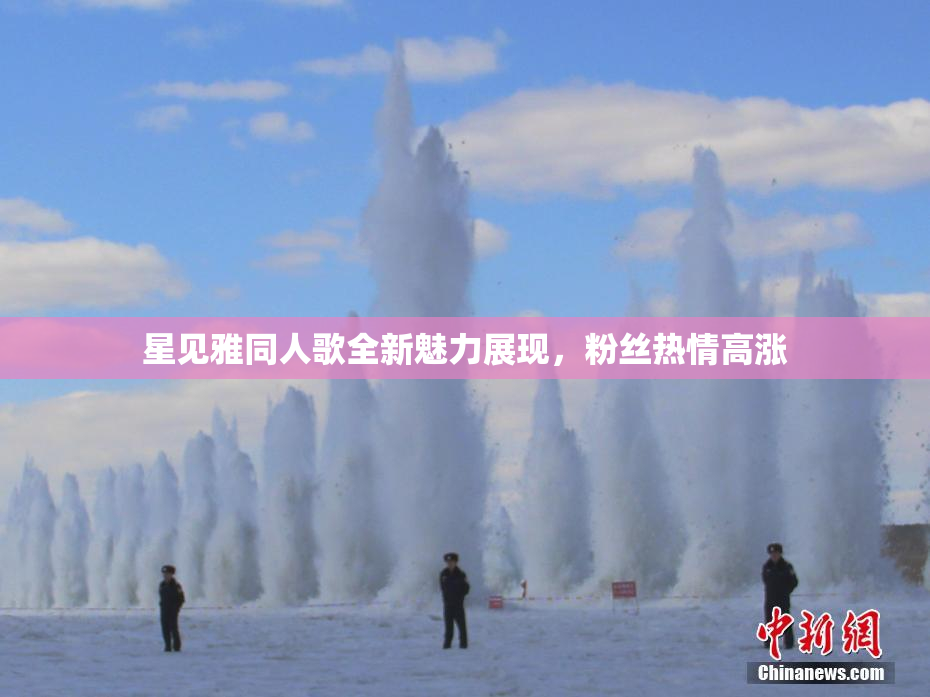 星见雅同人歌全新魅力展现，粉丝热情高涨