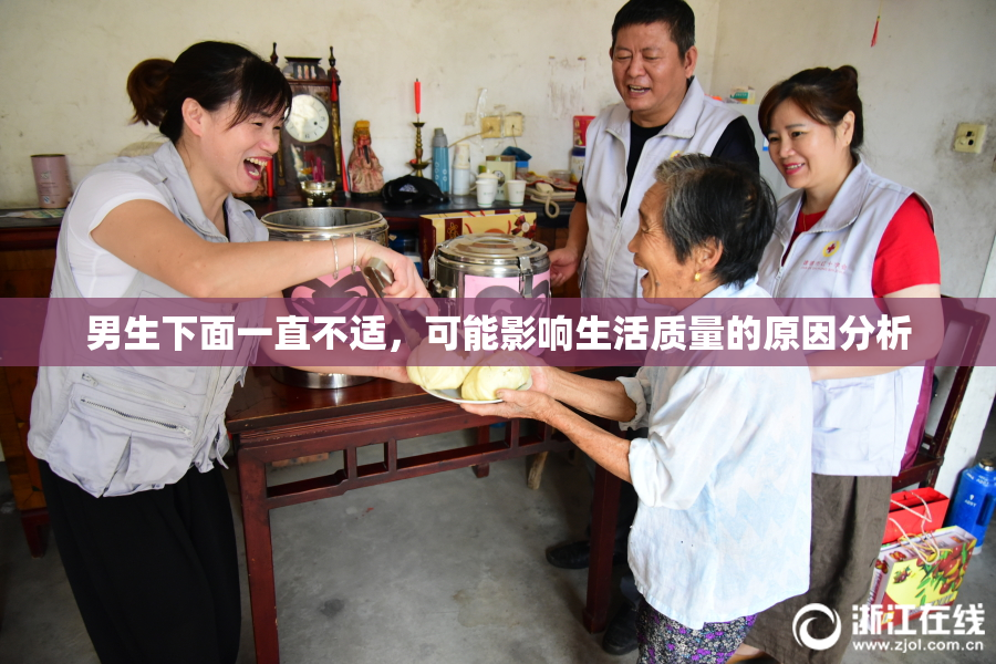男生下面一直不适，可能影响生活质量的原因分析