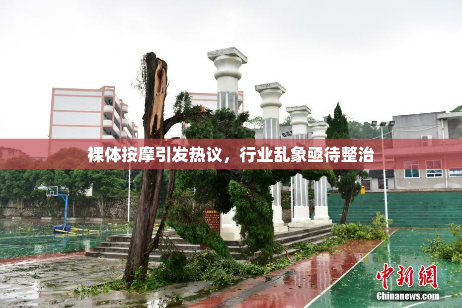 裸体按摩引发热议，行业乱象亟待整治