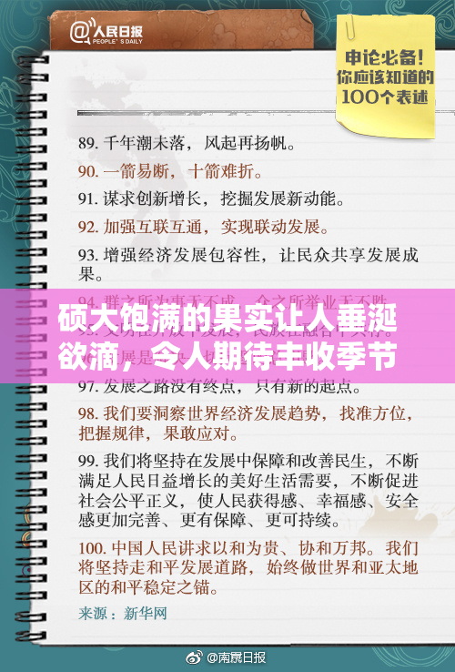 硕大饱满的果实让人垂涎欲滴，令人期待丰收季节