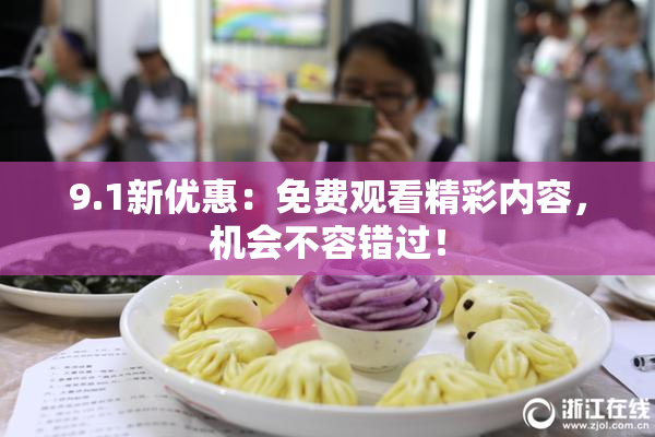 9.1新优惠：免费观看精彩内容，机会不容错过！