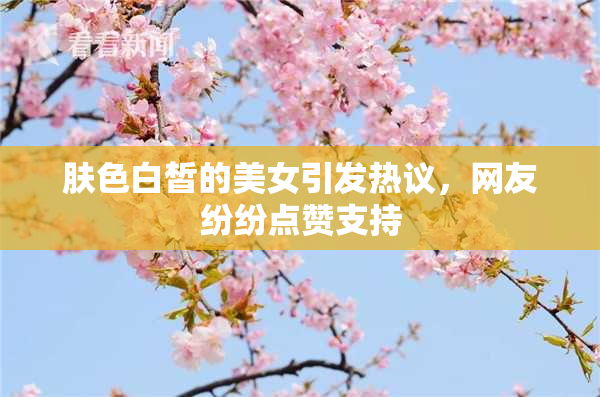 肤色白皙的美女引发热议，网友纷纷点赞支持