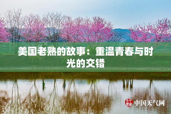 美国老熟的故事：重温青春与时光的交错