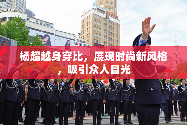 杨超越身穿比，展现时尚新风格，吸引众人目光