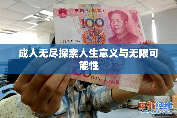 成人无尽探索人生意义与无限可能性