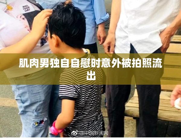 肌肉男独自自慰时意外被拍照流出
