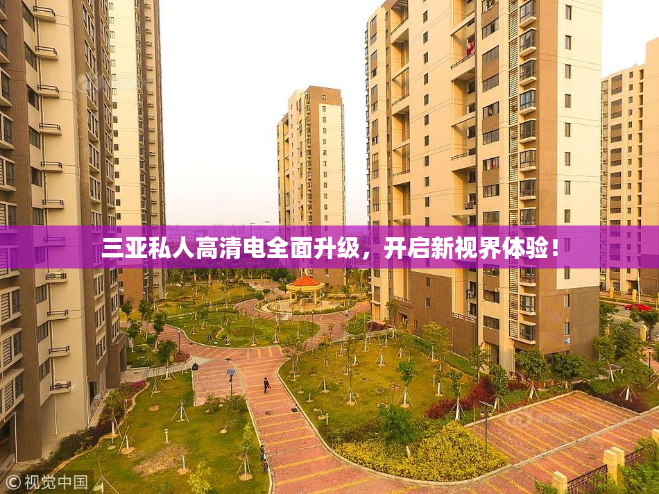 三亚私人高清电全面升级，开启新视界体验！