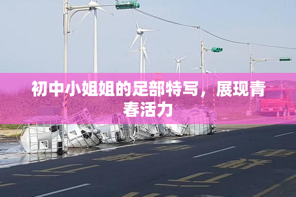 初中小姐姐的足部特写，展现青春活力