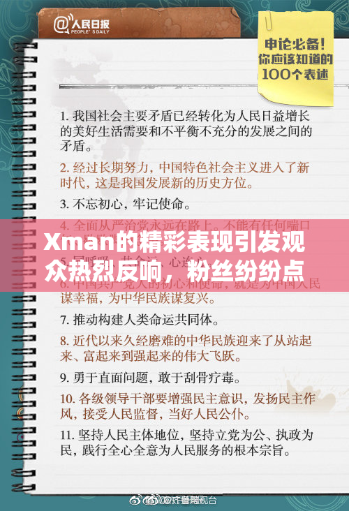 Xman的精彩表现引发观众热烈反响，粉丝纷纷点赞
