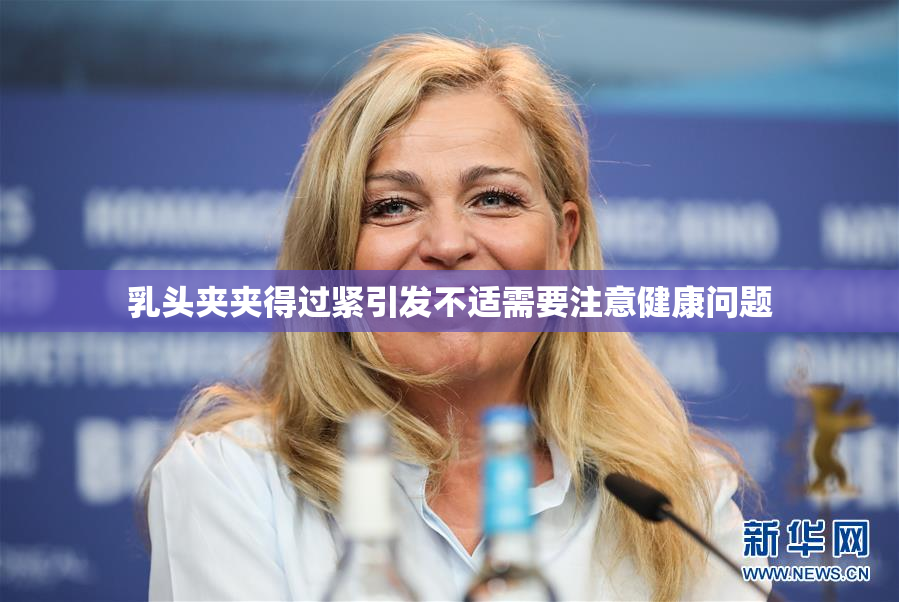 乳头夹夹得过紧引发不适需要注意健康问题