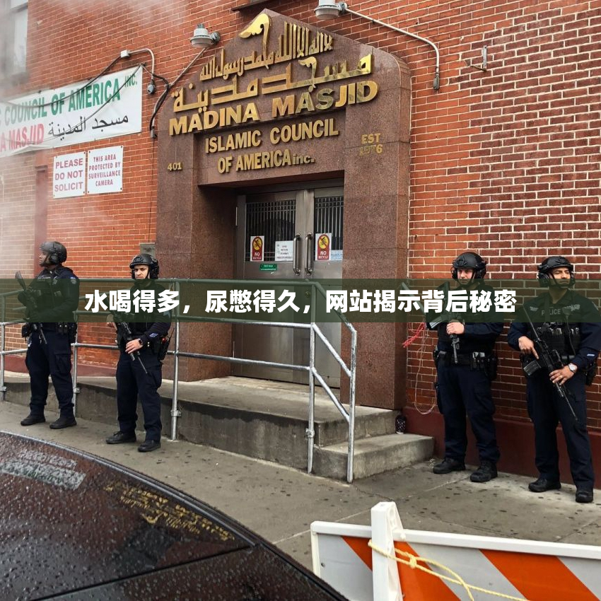 水喝得多，尿憋得久，网站揭示背后秘密