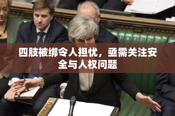 四肢被绑令人担忧，亟需关注安全与人权问题