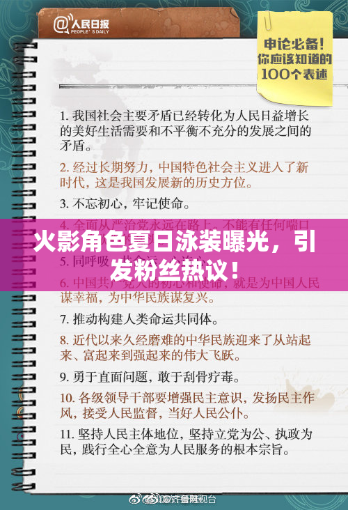 火影角色夏日泳装曝光，引发粉丝热议！