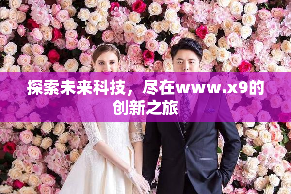 探索未来科技，尽在www.x9的创新之旅
