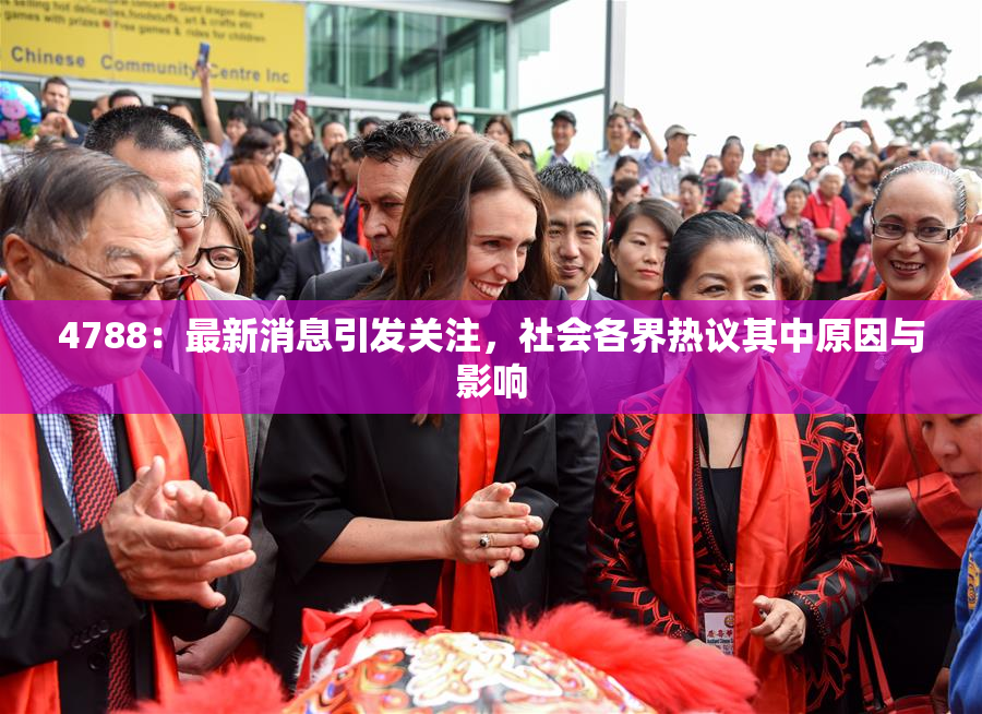 4788：最新消息引发关注，社会各界热议其中原因与影响