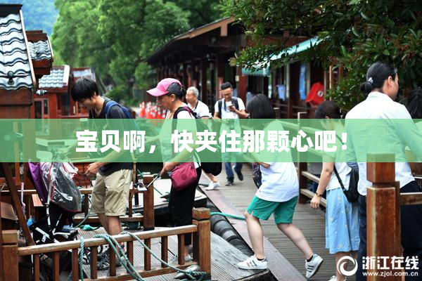 宝贝啊，快夹住那颗心吧！