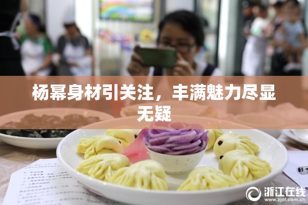 杨幂身材引关注，丰满魅力尽显无疑