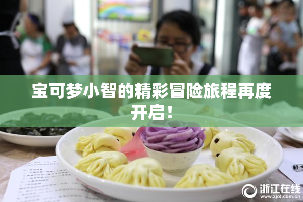 宝可梦小智的精彩冒险旅程再度开启！