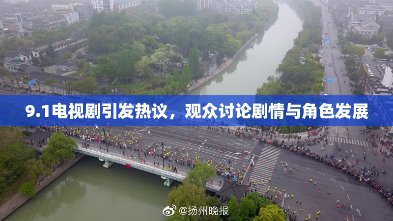 9.1电视剧引发热议，观众讨论剧情与角色发展