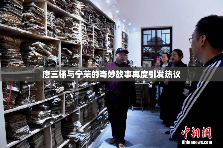 唐三桶与宁荣的奇妙故事再度引发热议