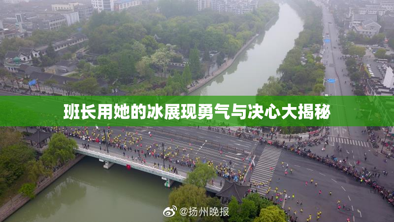 班长用她的冰展现勇气与决心大揭秘