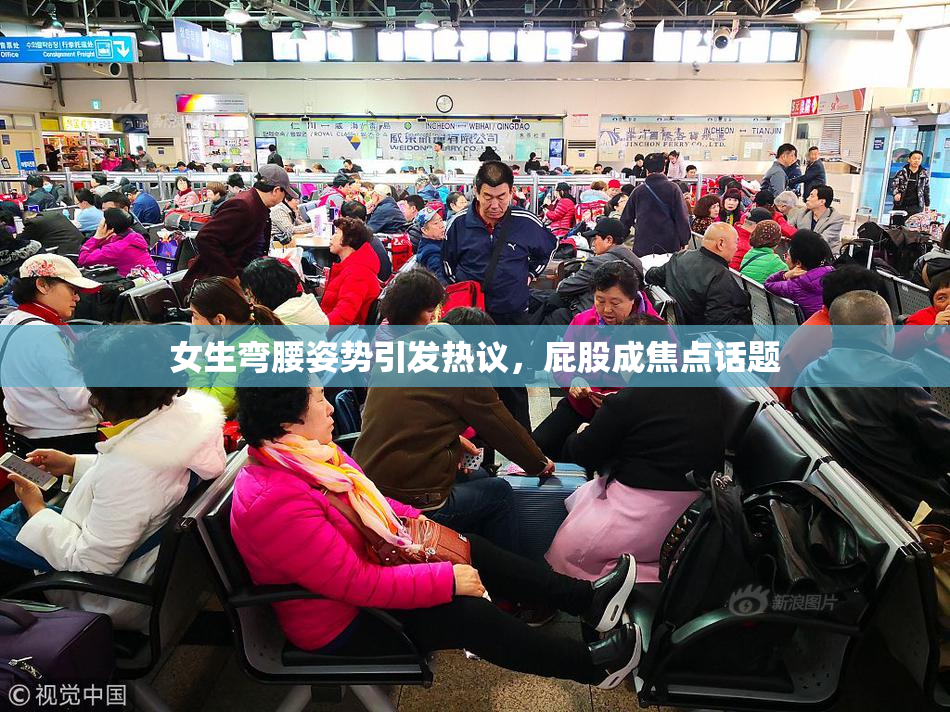 女生弯腰姿势引发热议，屁股成焦点话题
