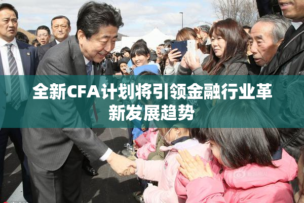 全新CFA计划将引领金融行业革新发展趋势