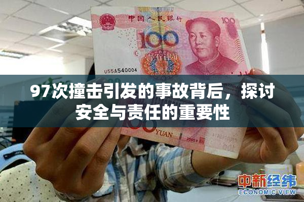 97次撞击引发的事故背后，探讨安全与责任的重要性