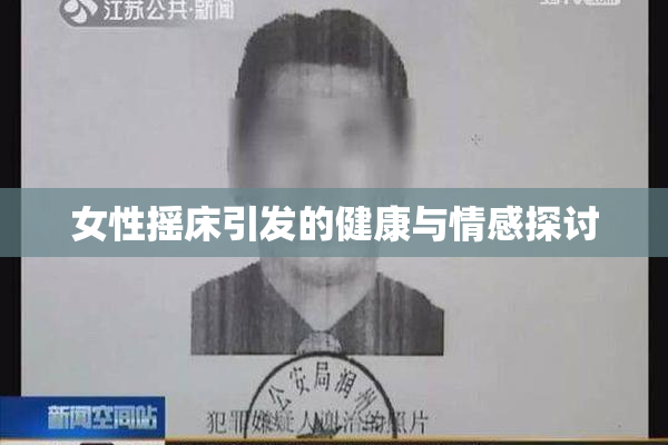 女性摇床引发的健康与情感探讨