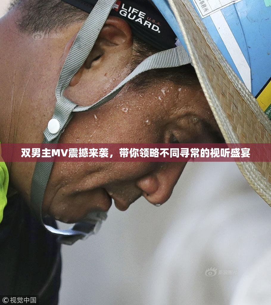 双男主MV震撼来袭，带你领略不同寻常的视听盛宴