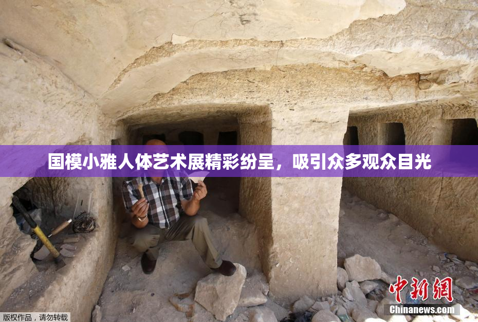国模小雅人体艺术展精彩纷呈，吸引众多观众目光