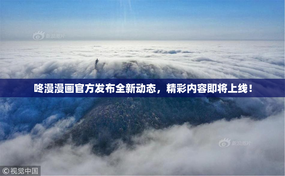 咚漫漫画官方发布全新动态，精彩内容即将上线！