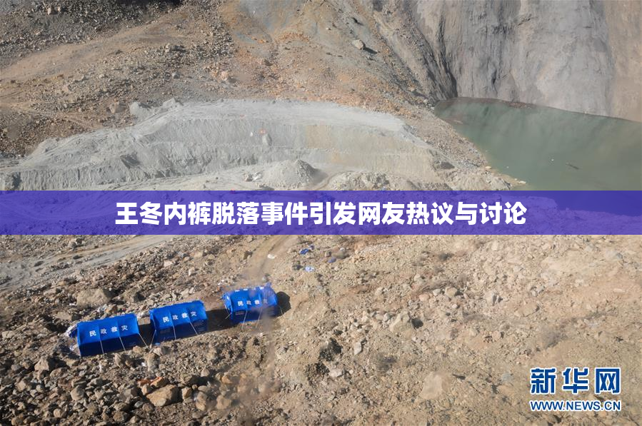 王冬内裤脱落事件引发网友热议与讨论