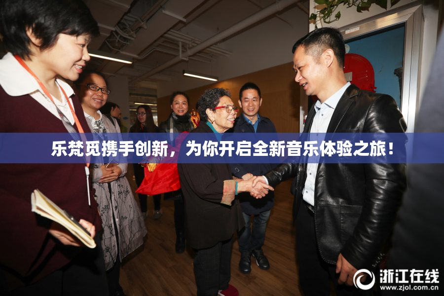 乐梵觅携手创新，为你开启全新音乐体验之旅！
