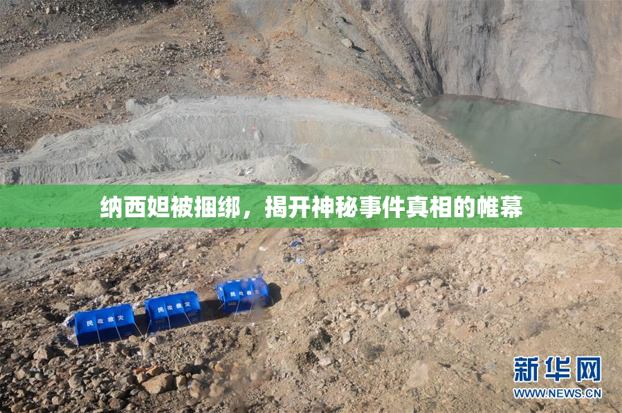 纳西妲被捆绑，揭开神秘事件真相的帷幕