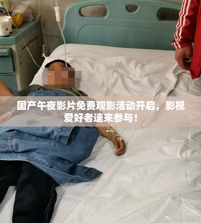国产午夜影片免费观影活动开启，影视爱好者速来参与！