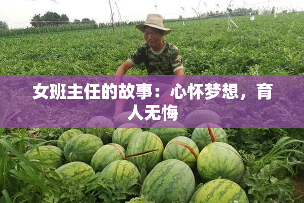 女班主任的故事：心怀梦想，育人无悔