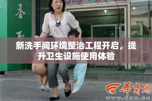 新洗手间环境整治工程开启，提升卫生设施使用体验